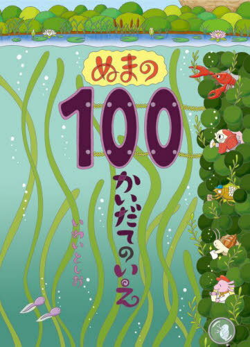 ぬまの100かいだてのいえ[本/雑誌] / いわいとしお/〔作〕