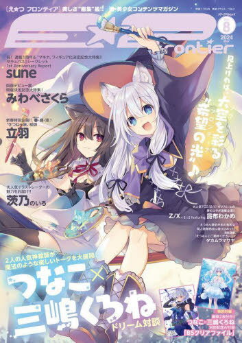 E☆2 (えつ) frontier[本/雑誌] Vol.8 【表紙&クリアファイル】 つなこ×三嶋くろね (メディアパルムック) (単行本・ムック) / E☆2編集部