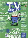 TVステーション東版 本/雑誌 2024年3月9日号 【巻頭グラビア】 Sexy Zone (雑誌) / ダイヤモンド社