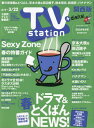 TVステーション西版 本/雑誌 2024年3月9日号 【巻頭グラビア】 Sexy Zone (雑誌) / ダイヤモンド社