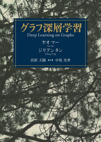 楽天ネオウィング 楽天市場店グラフ深層学習 / 原タイトル:Deep Learning on Graphs[本/雑誌] / ヤオマー/著 ジリアンタン/著 宮原太陽/訳 中尾光孝/訳