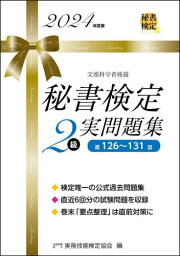 秘書検定2級実問題集 2024年度版[本/雑誌] / 実務技能検定協会/編