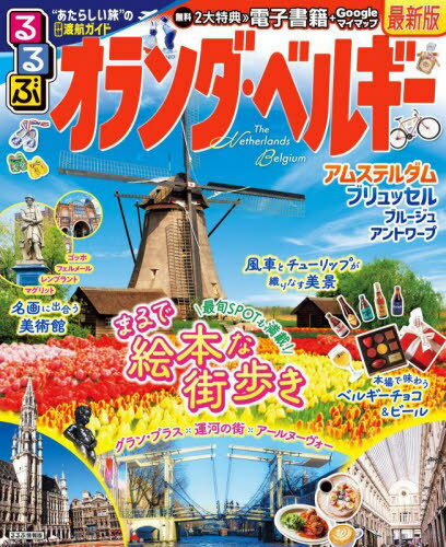るるぶオランダ・ベルギー[本/雑誌] (るるぶ情報版) / JTBパブリッシング