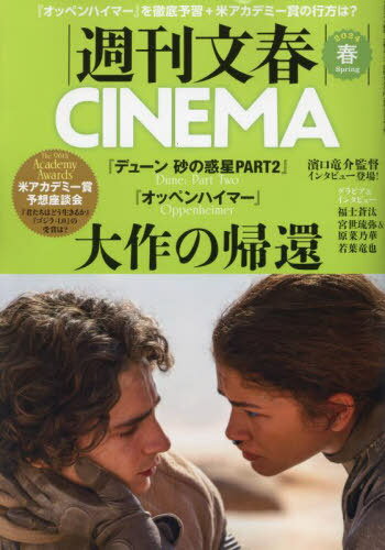 週刊文春CINEMA 2024春号 本/雑誌 (文春ムック) / 文藝春秋