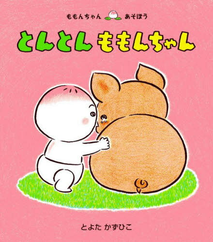 童心社 ももんちゃんシリーズ 絵本 とんとんももんちゃん[本/雑誌] (ももんちゃんあそぼう) / とよたかずひこ/さく・え