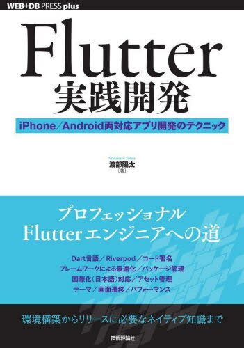 Flutter実践開発 iPhone/Android両対応アプリ開発のテクニック[本/雑誌] (WEB+DB PRESS plusシリーズ) / 渡部陽太/著