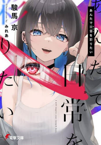 あんたで日常を彩りたい[本/雑誌] (電撃文庫) / 駿馬京/著