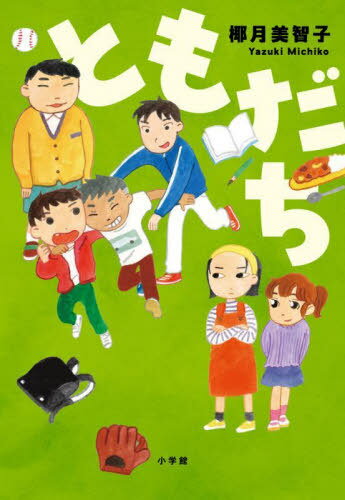 ご注文前に必ずご確認ください＜商品説明＞あわてもののジュン、中学受験を目指しているスカイ、人気者のシン、おっとりしているレオン、かわいいものが大好きなミナ、しっかり者で正義感の強いルイ、みんな仲の良い友だちだ。6年生は、小学校最後の年。卒業までの毎日を笑ったり怒ったり熱くなったり...。何があっても“ともだち”だよ。毎日小学生新聞連載小説が単行本になった!いろんな子がいて、いろんな気持ちがある。＜アーティスト／キャスト＞椰月美智子(演奏者)＜商品詳細＞商品番号：NEOBK-2955604Yazuki Mi Chisatoko / Saku / Tomodachiメディア：本/雑誌重量：340g発売日：2024/03JAN：9784092893351ともだち[本/雑誌] / 椰月美智子/作2024/03発売