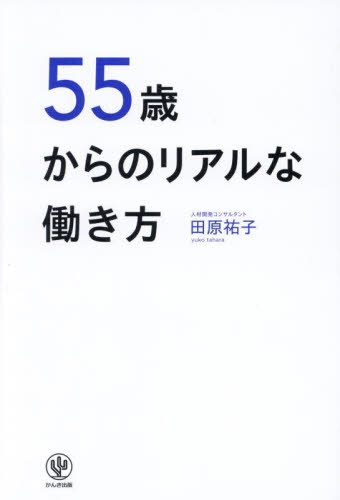55歳からのリアルな働き方[本/雑誌] / 田原祐子/著