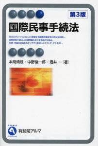 国際民事手続法[本/雑誌] (有斐閣アルマ) / 本間靖規/著 中野俊一郎/著 酒井一/著