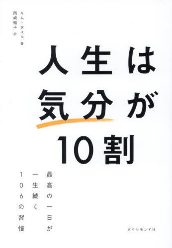 人生は気分が10割 最高の一日が一生続く106の習慣[本/雑誌] / キムダスル/著 岡崎暢子/訳のサムネイル
