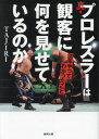 真 プロレスラーは観客に何を見せているのか 30年やってわかったこと 本/雑誌 (徳間文庫) / TAJIRI/著