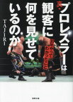 真・プロレスラーは観客に何を見せているのか 30年やってわかったこと[本/雑誌] (徳間文庫) / TAJIRI/著