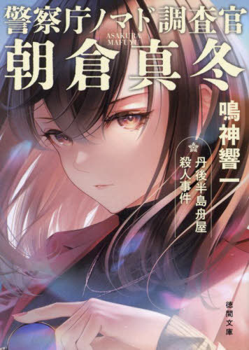 丹後半島舟屋殺人事件[本/雑誌] (徳間文庫 な47-6 警察庁ノマド調査官朝倉真冬) / 鳴神響一/著