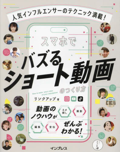 人気インフルエンサーのテクニック満載!スマホでバズるショート動画のつくり方[本/雑誌] / リンクアップ/著