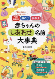 男の子女の子赤ちゃんのしあわせ名前大事典 「最高の名前」が必ず見つかる![本/雑誌] / 田口二州/著