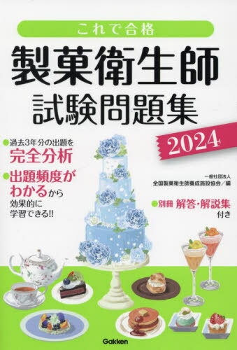 ご注文前に必ずご確認ください＜商品説明＞過去3年分の出題を完全分析。出題頻度がわかるから効果的に学習できる!!＜収録内容＞衛生法規公衆衛生学食品学食品衛生学栄養学製菓理論製菓実技＜商品詳細＞商品番号：NEOBK-2955785Zenkoku Seika Eisei Shi Yosei Shisetsu Kyokai / Hen / Seika Eisei Shi Shiken Mondai Shu Kore De Gokaku 2024メディア：本/雑誌重量：600g発売日：2024/03JAN：9784058022368製菓衛生師試験問題集 これで合格 2024[本/雑誌] / 全国製菓衛生師養成施設協会/編2024/03発売