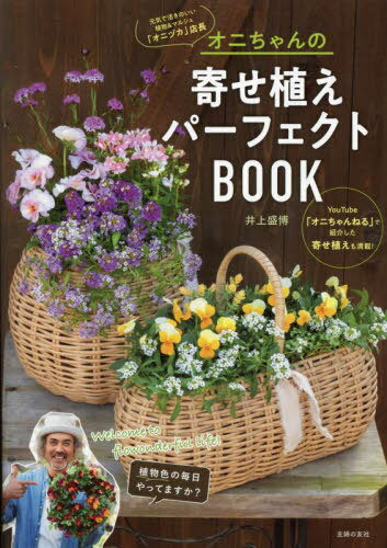オニちゃんの寄せ植えパーフェクトBOOK welcome to flowonderful life 本/雑誌 / 井上盛博/著