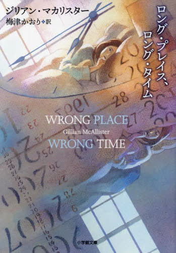 楽天ネオウィング 楽天市場店ロング・プレイス、ロング・タイム / 原タイトル:WRONG PLACE WRONG TIME[本/雑誌] （小学館文庫） / ジリアン・マカリスター/著 梅津かおり/訳