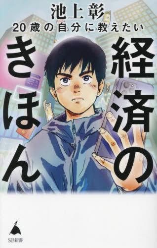 20歳の自分に教えたい経済のきほん[本/雑誌] (SB新書) / 池上彰/著のサムネイル