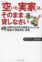 「空いた実家」は、そのまま貸しなさい 年間100万円の家賃が入ってくる最強の「実家再生」投資[本/雑誌] / 吉原泰典/著