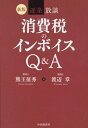 ご注文前に必ずご確認ください＜商品説明＞＜アーティスト／キャスト＞渡辺章(演奏者)＜商品詳細＞商品番号：NEOBK-2956395メディア：本/雑誌重量：500g発売日：2024/03JAN：9784502497117逐条放談消費税のインボイスQ&A[本/雑誌] / 熊王征秀/著 渡辺章/著2024/03発売