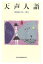 天声人語 2023年7月-12月[本/雑誌] / 朝日新聞論説委員室/著