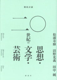 徹底討議二〇世紀の思想・文学・芸術[本/雑誌] / 松浦寿輝/著 沼野充義/著 田中純/著