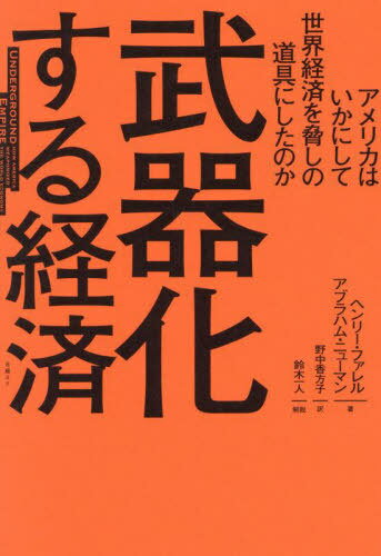 武器化する経済 アメリカはいかにして世界経済を脅しの道具にしたのか / 原タイトル:Underground Empire[本/雑誌] / ヘンリー・ファレル/著 アブラハム・ニューマン/著 野中香方子/訳