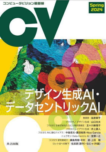 コンピュータビジョン最前線 2024春[本/雑誌] / 井尻善久/〔ほか〕編