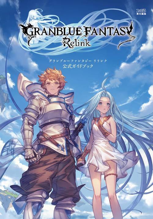 グランブルーファンタジー リリンク 公式ガイドブック[本/雑誌] (単行本・ムック) / ファミ通/責任編集