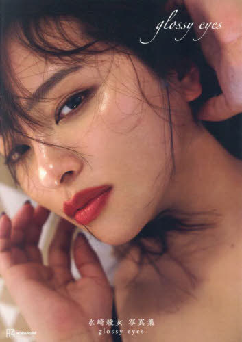 glossy eyes 水崎綾女写真集[本/雑誌] / 水崎綾女/著 伊藤彰紀/撮影