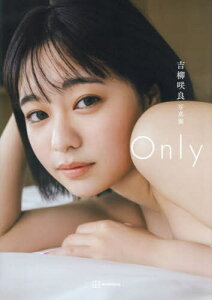 吉柳咲良 写真集 Only[本/雑誌] / 吉柳咲良/著 東京祐/撮影