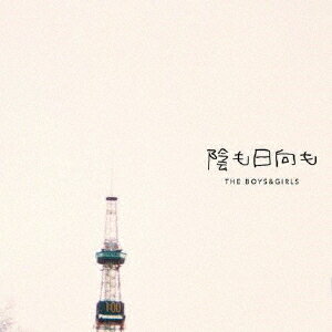 陰も日向も[CD] / THE BOYS & GIRLS