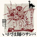 いかさま師のサンバ[CD] / 牧野正人と仲間たち