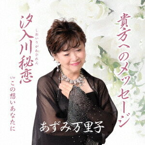 貴方へのメッセージ c/w 汐入川秘恋 c/w この想いあなたに[CD] / あずみ万里子
