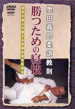 奥田義郎柔道教則 勝つための寝技篇[DVD] / 格闘技
