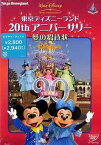 東京ディズニーランド20thアニバーサリー / 夢の招待状[DVD] / ディズニー