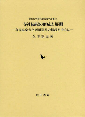 寺社縁起の形成と展開 有馬温泉寺と西国巡礼の縁起を中心に[本