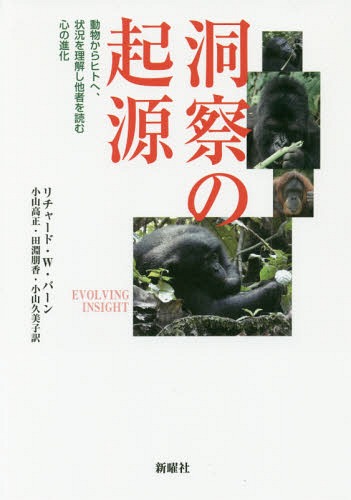 洞察の起源 動物からヒトへ、状況を理解し他者を読む心の進化 / 原タイトル:EVOLVING INSIGHT / リチャード・W・バーン/著 小山高正/訳 田淵朋香/訳 小山久美子/訳