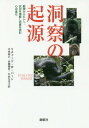 洞察の起源 動物からヒトへ 状況を理解し他者を読む心の進化 / 原タイトル:EVOLVING INSIGHT 本/雑誌 / リチャード W バーン/著 小山高正/訳 田淵朋香/訳 小山久美子/訳