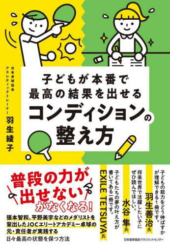 ご注文前に必ずご確認ください＜商品説明＞「普段の力が出せない」がなくなる!張本智和、平野美宇などのメダリストを輩出したJOCエリートアカデミー卓球の元・責任者が実践する、日々最高の状態を保つ方法。＜収録内容＞第1章 子どものコンディショニングについて(コンディショニングは体のみではなく、心技体智が重要心技体智を整えることがコンディショニングの基本 ほか)第2章 子どもの考える力を育て、結果を出すために親ができること(子どもを育てるためには「待つ」ことが重要子どもの考える習慣をつける ほか)第3章 「自主性」が子どものパフォーマンスと本番力を上げる(考える力を育てる(遊び、スポーツ、勉強など)考える力は競技力につながる ほか)第4章 コンディショニングは日々の習慣が全て(食事について睡眠や休養について ほか)＜商品詳細＞商品番号：NEOBK-2774631Habu Ayako / Cho / Kodomo Ga Homban De Saiko No Kekka Wo Daseru Condition No Totonoe Kataメディア：本/雑誌重量：239g発売日：2022/09JAN：9784800590428子どもが本番で最高の結果を出せるコンディションの整え方[本/雑誌] / 羽生綾子/著2022/09発売