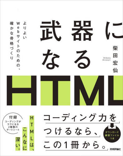 武器になるHTML よりよいWebサイトの