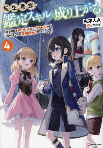 転生貴族、鑑定スキルで成り上がる 弱小領地を受け継いだので、優秀な人材を増やしていたら、最強領地になってた[本/雑誌] 4 (Kラノベブックス) / 未来人A/〔著〕