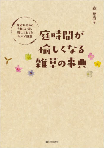 ご注文前に必ずご確認ください＜商品説明＞一番身近な植物「雑草」とメリハリつけて付き合う方法。怖い強敵?それともよき隣人?130種+αの素顔に迫る。＜収録内容＞第1章 庭に招きたくなる愛らしい雑草(奇妙な趣味に泣かされて—スミレ春の青空は変幻自在—タチツボスミレ ほか)第2章 つつましく香る貴重な顔ぶれ(草むらの調香師—ノジスミレヴィーナスの吐息—ニオイタチツボスミレ ほか)第3章 花が小さくとも華を添える名わき役(気難しくも幸せなクローバー—シロツメクサ壮麗な紅いぽんぽん—ムラサキツメクサ ほか)第4章 寂しい日陰を彩ってくれる野草(日陰を照らす美麗な逸材—ムラサキケマン華麗な常備薬—ユキノシタ ほか)第5章 超難敵!生命力抜群の面々(小さな時間泥棒—カタバミ急増する時間泥棒—オッタチカタバミ ほか)＜アーティスト／キャスト＞森昭彦(演奏者)＜商品詳細＞商品番号：NEOBK-2855285Mori Akihiko / Cho / Niwa Jikan Ga Tanoshiku Naru Zasso No Jiten Mijika Ni Aruto Ureshi Hana Nokoshiteokuto Yabai Yasoメディア：本/雑誌重量：558g発売日：2023/04JAN：9784815611644庭時間が愉しくなる雑草の事典 身近にあるとうれしい花、残しておくとヤバイ野草[本/雑誌] / 森昭彦/著2023/04発売