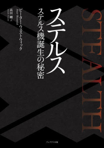 ステルス ステルス機誕生の秘密 / 原タイトル:STEALTH[本/雑誌] / ピーター・ウェストウィック/著 高田剛/訳