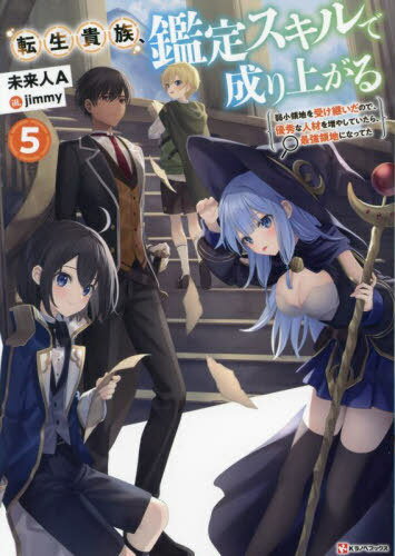 転生貴族、鑑定スキルで成り上がる 5[本/雑誌] (Kラノベブックス) / 未来人A/〔著〕