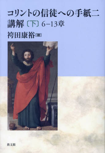 コリントの信徒への手紙二講解 下[本/雑誌] / 袴田康裕/著