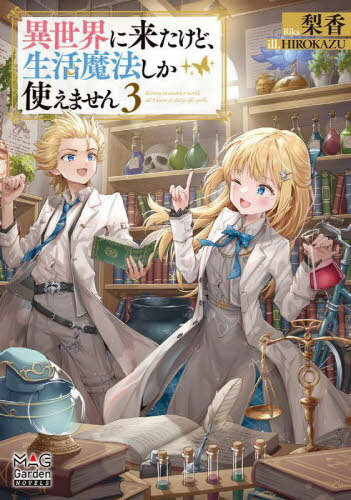 異世界に来たけど、生活魔法しか使えません 3[本/雑誌] (MAG Garden NOVELS) / 梨香/著