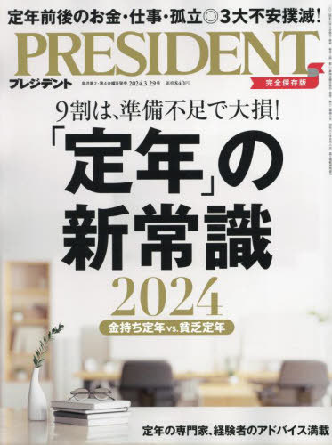 プレジデント[本/雑誌] 2024年3月29日号 【特集】 「定年」の新常識 (雑誌) / プレジデント社のサムネイル